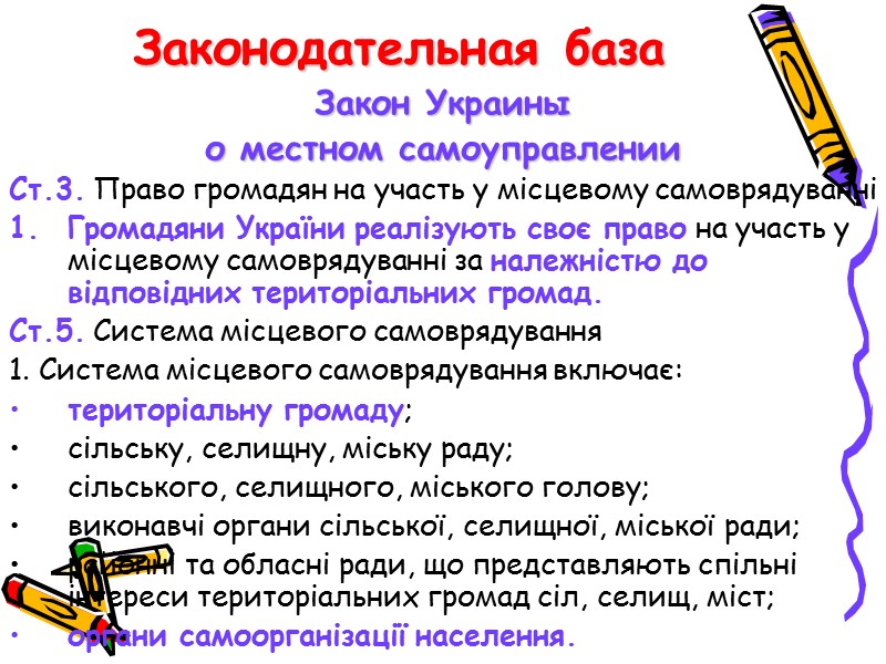 Законодательная база Закон Украины  о местном самоуправлении Ст.3. Право громадян на участь у